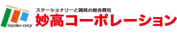 妙高コーポレーション株式会社