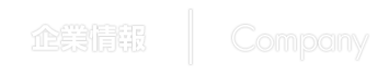 企業情報