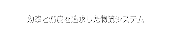 効率と精度を追求した物流システム