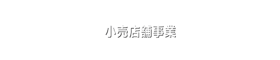 小売店舗事業