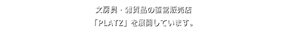 文房具・雑貨品の直営販売店「PLATZ」を展開しています。