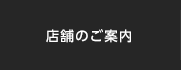 店舗のご案内